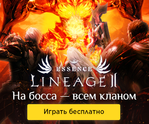 Lineage 2 Essence[CPP] RU + CIS