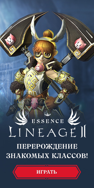 Lineage 2 Essence[CPP] RU + CIS